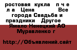 ростовая  кукла   п ч е л а › Цена ­ 20 000 - Все города Свадьба и праздники » Другое   . Ямало-Ненецкий АО,Муравленко г.